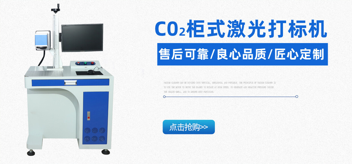 CO₂柜式激光打标机